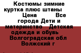 Костюмы зимние куртка плюс штаны  Monkler › Цена ­ 500 - Все города Дети и материнство » Детская одежда и обувь   . Волгоградская обл.,Волжский г.